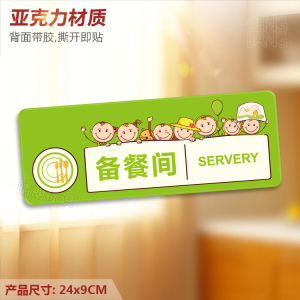 备餐间 亚克力提示门牌 幼儿园校区厨房备菜区标识墙贴指示牌定制