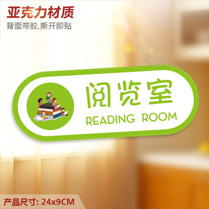 阅览室 亚克力提示门牌 绘本馆阅读图书馆校区标识墙贴指示牌定制