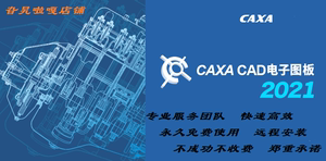 CAXA CAD电子图板2018-2024版本远程安装