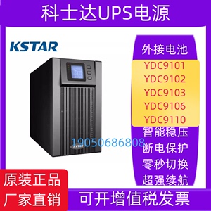 科士达UPS不间断电源YDC9101H/9102S/9103H-B/YDC9106H/YDC9110S