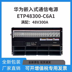 华为嵌入式电源ETP48300-C6A1通信开关电源48V300A5G机柜专用