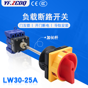 LW30-25A加长杆负载断路开关配电柜互锁开门断电主控负荷万能转换