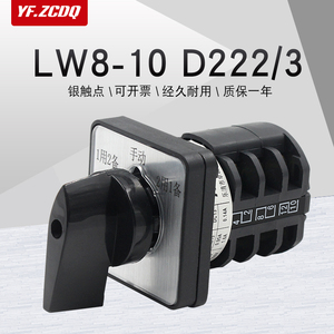 万能转换开关LW8-10 D222/3污水泵1用2备手动主备电机电源切换10A