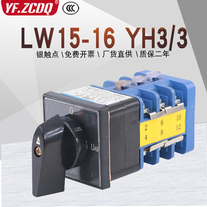LW15-16 YH3/3三相电压表转换切换测量检测相序银点万能转换开关