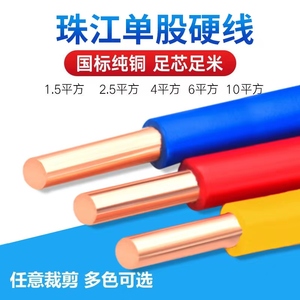 国标珠江电线纯铜单芯硬线BV1 1.5 2.5 4平方阻燃6家用电线10家装
