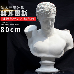 赫尔美斯赫耳墨斯美术教具石膏头像雕塑石膏雕塑素描模型