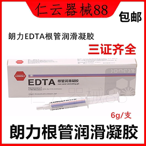 牙科口腔材料朗力生物 EDTA根管凝胶 根管润滑剂 润滑液 冲洗液