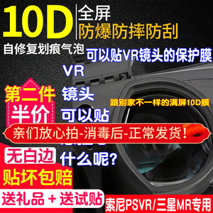 适用索尼PSVR眼镜贴膜ps4vr镜片膜HTC VIVE Pro/三星MR透镜保护膜PSVR2贴膜PS5VR镜片保护膜