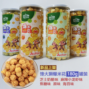 永辉代购馋大狮爆米花180g焦糖味海苔芝士味原味acfun主题联名款
