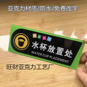 水杯放置处 亚克力温馨提示牌 杯子存放区域标识牌墙贴指示牌定制