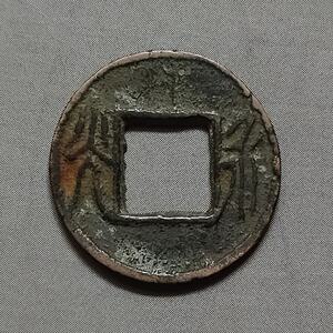 古泉五十名珍"永光"古钱币生坑美品形制薄小品好包真