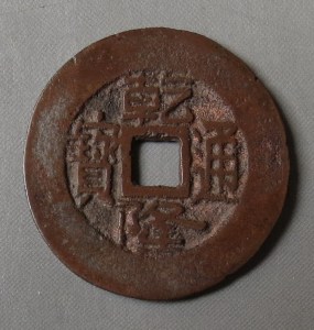 十二年老店乾隆通宝红铜宽缘大样宝泉局26.9.x1.4mm【稀版】30