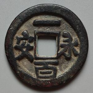 23l905201314淘宝永安一百 五代十国古钱币铜钱保真品 古玩古董收藏