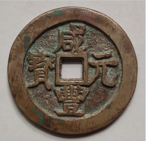 十二年老店珍贵的清代咸丰宝元宝迪局当八十 46.7mm 重32.9g 包老