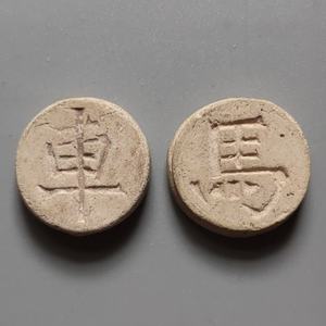 十二年老店宋代白陶象棋子(车马)两面文字 直径23mm 品好包老