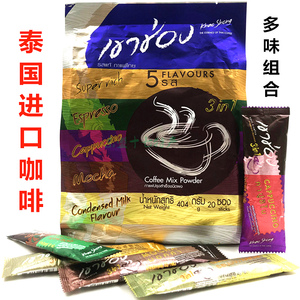 泰国原装进口三合一速溶咖啡多味组合卡布奇诺摩卡高崇泰式咖啡粉