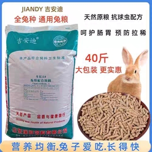 成年兔宠物兔饲料兔粮兔饲料5-20斤大包装包邮兔子专用饲料兔粮食