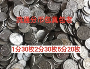 流通好品1分2分5分铝硬分币合计80枚保老保真币