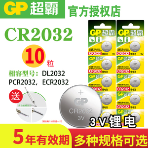 GP超霸纽扣电池CR2032锂电池3V适用于主板机顶盒遥控器电子秤汽车钥匙盒子钮扣摇控器电池圆形扣式电池