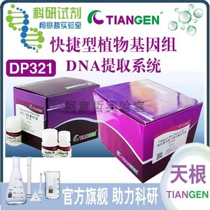 快捷型植物基因组DNA提取系统 DNA提取试剂盒 DP321[天根Tiangen]