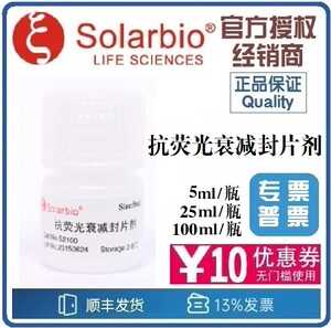 抗荧光衰减封片剂(含dapi) 100ml 淬灭封片剂 封固液 [索莱宝]