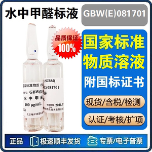 甲醛标液 水中甲醛标准溶液 水中甲醛标准物质 国标 GBW(E)081701