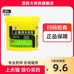 1盒包邮 多盒低至9.5】恒健 止痛消炎软膏450g/瓶