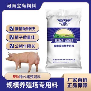 河南宝岛饲料8%种公猪预混料配种快精子质量佳延长使用年限壮骨