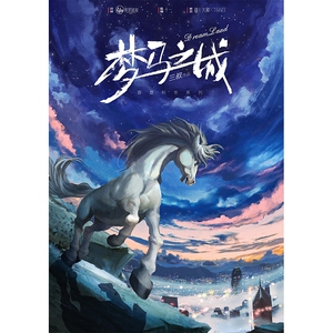 【梦马之城】6人剧本杀 现代情感变格桌游卡牌实体本盒装本城限本