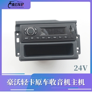 适用于中国重汽豪沃轻卡原装收音机播放器汽车收音机支持usb 24v