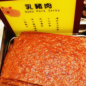 促销港澳台澳门特产饼家 钜记乳猪肉 烧肉干2件包邮钜记饼家0人付款64