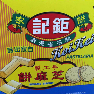 澳门代购进口特产年货手信小吃食品零食钜记饼家白芝麻饼干包邮