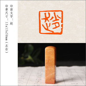 【赵】姓氏章成品闲章手工篆刻印章定制作书法书画收藏引首押尾