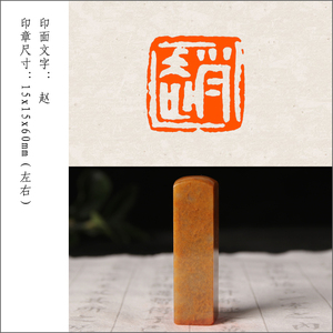 【赵】姓氏章成品闲章手工篆刻印章定制作书法书画章收藏引首押尾