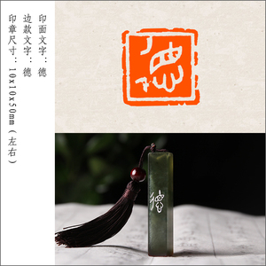 【德】硬笔成品闲章书法收藏书国画引首押尾手工篆刻定制章