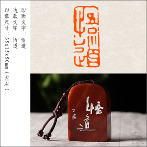 【悟道】成品闲章手工篆刻印章定制作书法书画收藏引首押尾