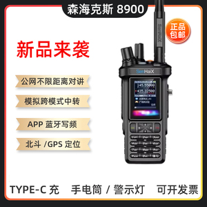 森海克斯SHX-8900公网双模手持对讲机内置蓝牙Type-C充电 GPS定位