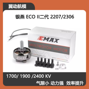 银燕EMAX ECO II二代 2207 2306 KV1900 2400 无刷电机竞速穿越机