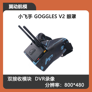 鹰眼小飞手眼罩V2 AR穿越机DVR 5 .8G双接收FPV视频眼镜高清晰