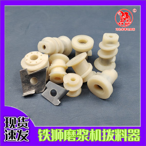 河北铁狮磨浆机配件豆浆机拨料器 拨豆器 105尼龙轴100型125型150