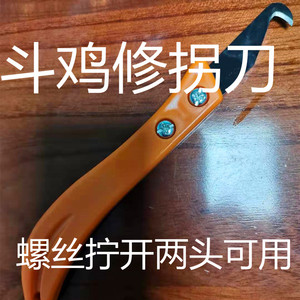 斗鸡用品 斗鸡修拐刀 割拐刀 修嘴壳刀 训练用品