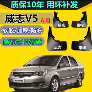 适用天津一汽威志v5挡泥板原装专用汽车改装饰配件内衬前后档泥