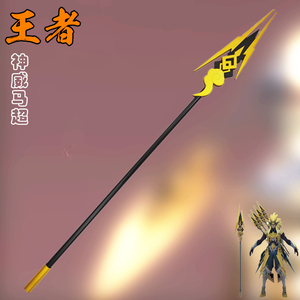 00爵帝亚旗舰店天猫王者英雄马超武器玩具模型荣耀合金李信一念神