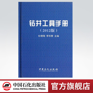 【旗舰店】钻井工具手册（2012版）9787511417411  中国石化出版社
