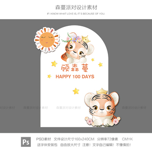 可爱q版小老虎年2022动物宝宝宴百天生日周岁异行kt板psd设计素材