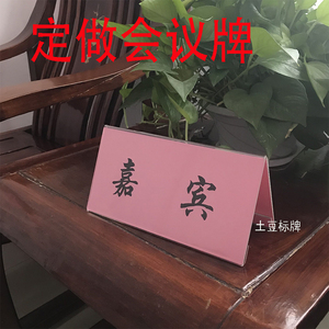 定制嘉宾会议牌 定做职位名字三角台牌 设计姓名内纸席位打印内芯