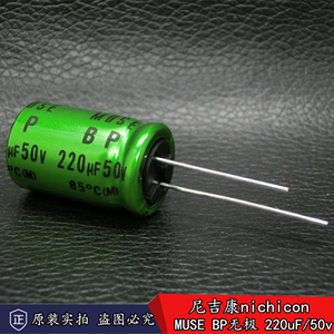 新货 日本进口正品 nichicon MUSE BP 220uF/50v无极音频电解电容