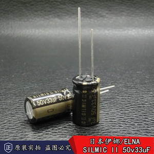 正品日本伊娜/ELNA SILMIC II 50v33uF 进口丝膜发烧音频电解电容