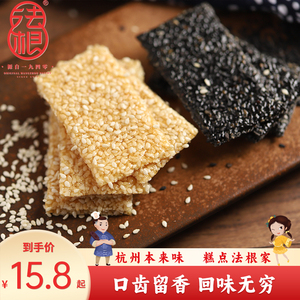 法根黑白芝麻片薄片糖酥手工350g杭州特产传统糕点点心零食小吃