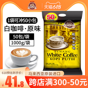 咖啡树白咖啡马来西亚速溶原味三合一50包1000g送礼有面20克